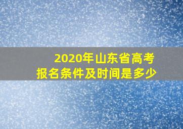 2020年山东省高考报名条件及时间是多少