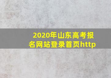 2020年山东高考报名网站登录首页http