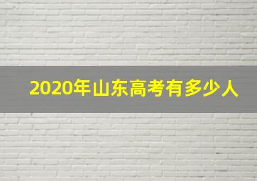 2020年山东高考有多少人