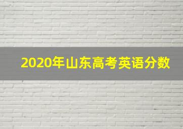 2020年山东高考英语分数