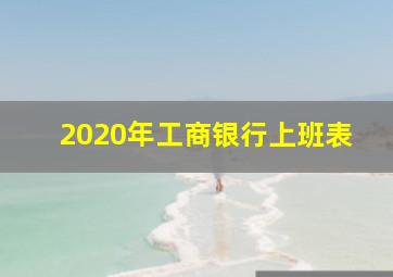 2020年工商银行上班表