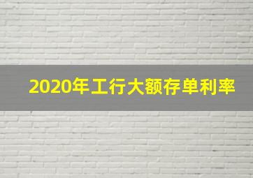 2020年工行大额存单利率