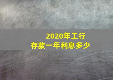 2020年工行存款一年利息多少