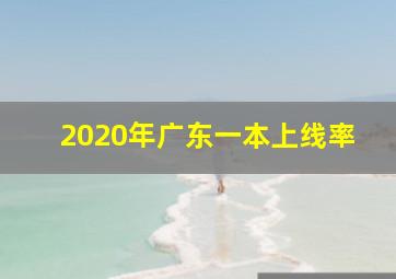 2020年广东一本上线率