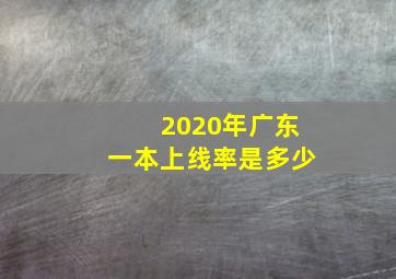 2020年广东一本上线率是多少