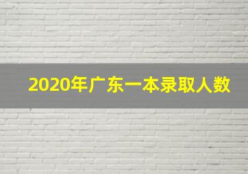 2020年广东一本录取人数