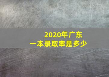 2020年广东一本录取率是多少