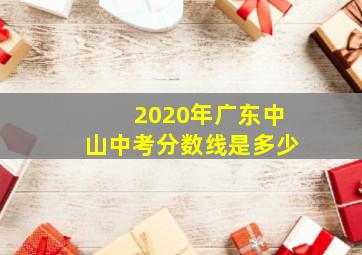 2020年广东中山中考分数线是多少