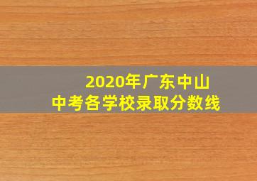 2020年广东中山中考各学校录取分数线