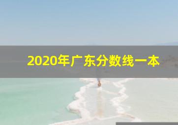 2020年广东分数线一本