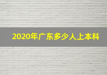 2020年广东多少人上本科