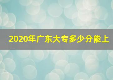 2020年广东大专多少分能上