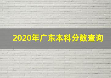 2020年广东本科分数查询