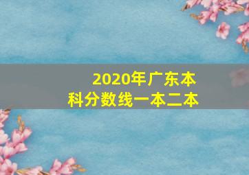 2020年广东本科分数线一本二本