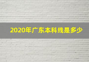 2020年广东本科线是多少