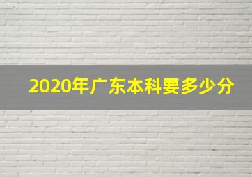 2020年广东本科要多少分