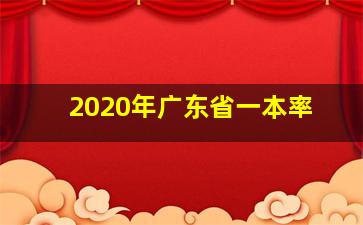 2020年广东省一本率