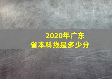 2020年广东省本科线是多少分