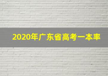 2020年广东省高考一本率