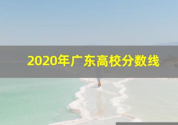 2020年广东高校分数线