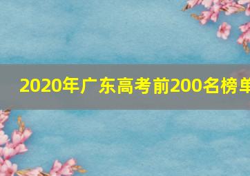 2020年广东高考前200名榜单