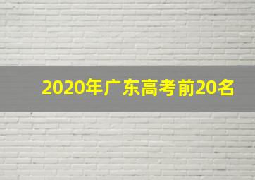 2020年广东高考前20名