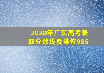 2020年广东高考录取分数线及排位985