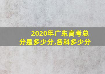 2020年广东高考总分是多少分,各科多少分