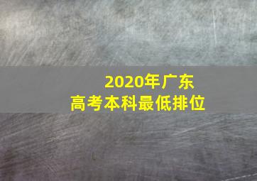 2020年广东高考本科最低排位