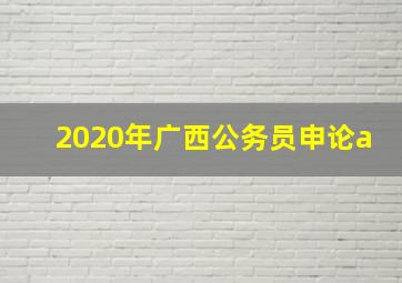 2020年广西公务员申论a