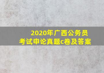 2020年广西公务员考试申论真题c卷及答案