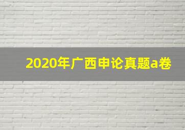 2020年广西申论真题a卷