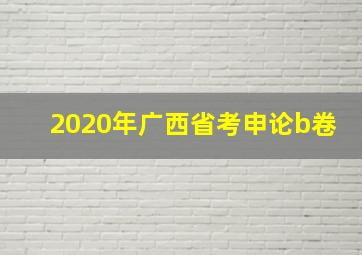 2020年广西省考申论b卷