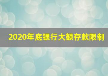 2020年底银行大额存款限制