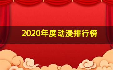 2020年度动漫排行榜