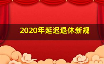 2020年延迟退休新规