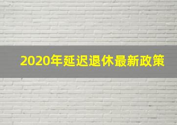 2020年延迟退休最新政策