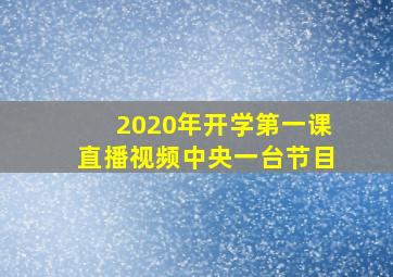 2020年开学第一课直播视频中央一台节目