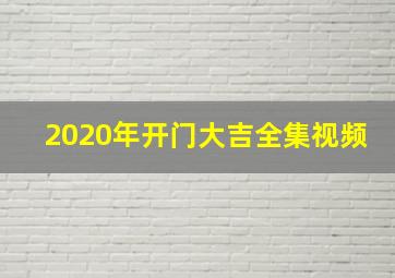 2020年开门大吉全集视频