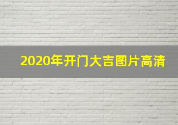 2020年开门大吉图片高清