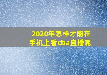 2020年怎样才能在手机上看cba直播呢