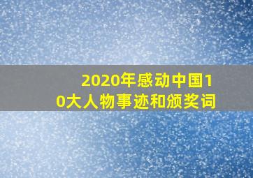 2020年感动中国10大人物事迹和颁奖词