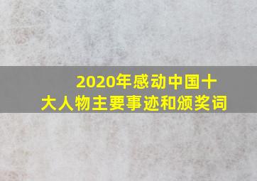 2020年感动中国十大人物主要事迹和颁奖词