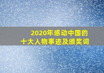 2020年感动中国的十大人物事迹及颁奖词