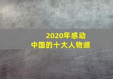 2020年感动中国的十大人物颁