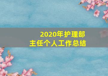 2020年护理部主任个人工作总结