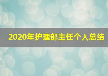 2020年护理部主任个人总结