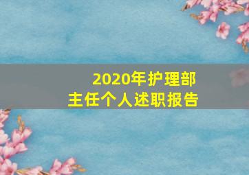 2020年护理部主任个人述职报告