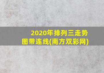 2020年排列三走势图带连线(南方双彩网)