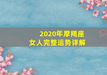 2020年摩羯座女人完整运势详解